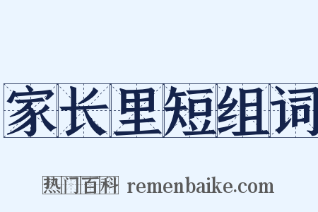 家长里短组词是什么意思的图片